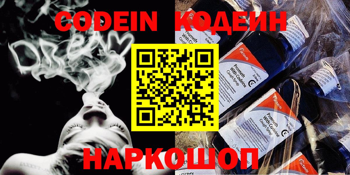 Кодеин напиток Lean (лин) Новодвинск