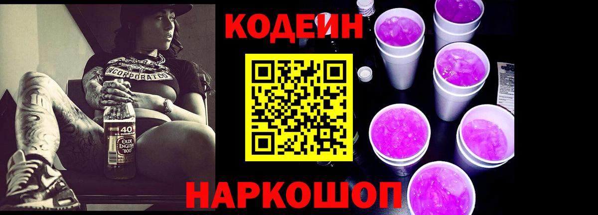 Кодеиновый сироп Lean Purple Drank  Кодеин напиток Lean (лин)  Вход с VPN  Новодвинск 